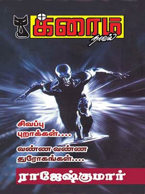 cover image of Sivappu Puraakkal! and Vanna Vanna Thurokangal!